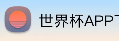 世界杯APP下载 logo